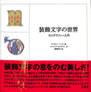 装飾文字の世界　カリグラフィー入門