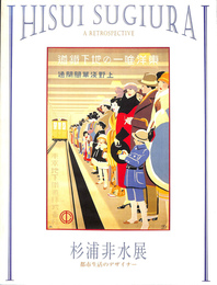 杉浦非水展　都市生活のデザイナー
