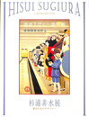 杉浦非水展　都市生活のデザイナー