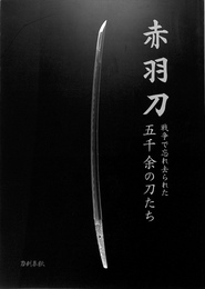 赤羽刀　戦争で忘れ去られた五千余の刀たち