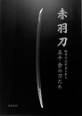 赤羽刀　戦争で忘れ去られた五千余の刀たち