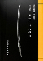 特別展　武州下原刀展２　福生市制四十周年記念