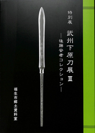 特別展　武州下原刀展３　後藤安孝コレクション