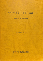 西ドイツのブロートとブロートヒエン