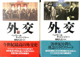外交　上下２冊揃