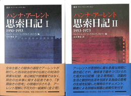 ハンナ・アーレント　思索日記１・２　全２冊揃　叢書ウニベルシタス８４１・８４２