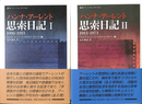 ハンナ・アーレント　思索日記１・２　全２冊揃　叢書ウニベルシタス８４１・８４２