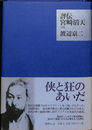 評伝宮崎滔天　新版