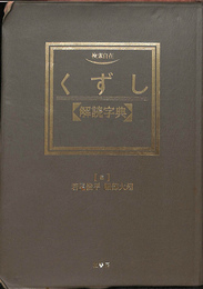 検索自在　くずし　解読字典