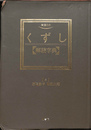検索自在　くずし　解読字典