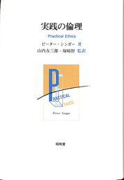 実践の倫理