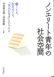 ノンエリート青年の社会空間　働くこと、生きること、「大人になる」ということ