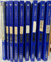 IARP MONTHELY　第１２０～１３０、１４２～１５０、１５３、１５４、１５６～１９４、２１９～２９３、２９５、２９６、２９８～３１０、３１３、３１６、３１８、３１９、３２３、３３０号　計９ファイル１５７号
