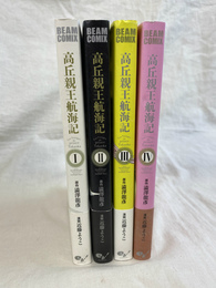 高丘親王航海記 全４冊揃