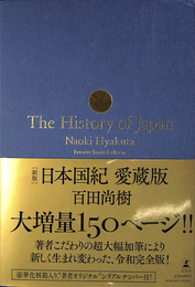 「新版」　日本国紀 愛蔵版