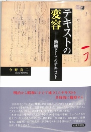 テキストの変容　動態としてのテキスト