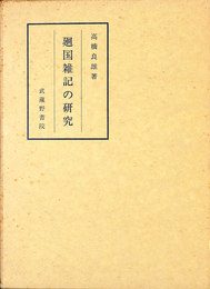 廻国雑記の研究