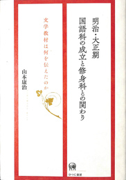 明治・大正期国語科の成立と修身科との関わり 文学教材は何を伝えたのか　