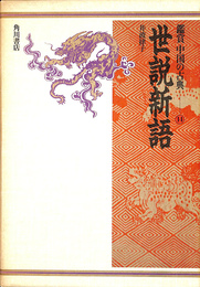 世説新語　鑑賞中国の古典　１４　