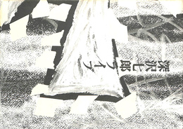 深沢七郎ライブ　話の特集