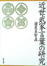 近世武家言葉の研究