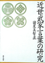 近世武家言葉の研究