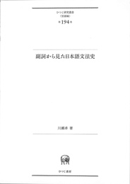 副詞から見た日本語文法史　ひつじ研究叢書　言語編　第１９４巻