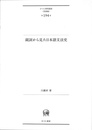 副詞から見た日本語文法史　ひつじ研究叢書　言語編　第１９４巻
