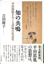 知の共鳴　平田篤胤をめぐる書物の社会史