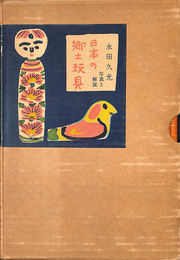 日本の郷土玩具　