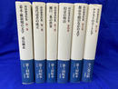 前田愛著作集　全６巻揃