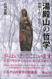 湯殿山の哲学　修験と花と存在と