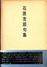 石原吉郎句集　