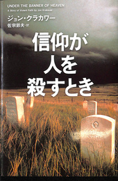 信仰が人を殺すとき