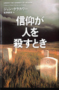信仰が人を殺すとき