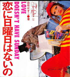 恋に日曜日はないの　LOVE　DOESN'T　HAVE SUNDAY　