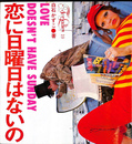 恋に日曜日はないの　LOVE　DOESN'T　HAVE SUNDAY　