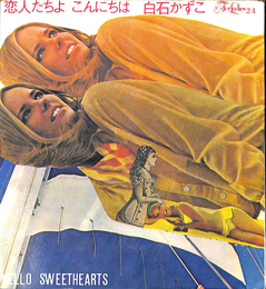 恋人たちよ　こんにちは　