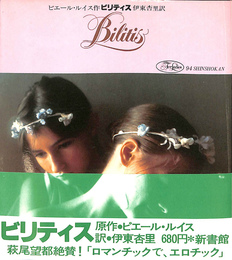 ビリディス　Bilitis