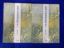 粘葉本和漢朗詠集　日本名筆選８・９　全上下２巻揃