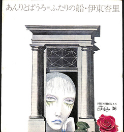 あんりとぱうろ　ふたりのふたの船