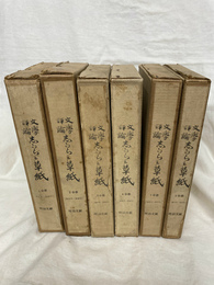 文学評論　志がらみ草紙 全５９号揃　６分函