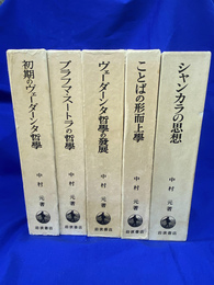 初期のヴェーダーンタ哲学史　全５巻揃