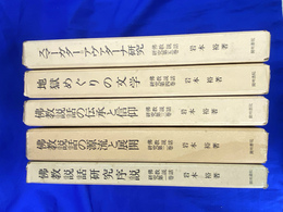佛教説話研究　全５巻揃
