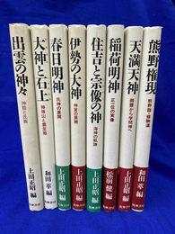 神々の原像をさぐる　全８冊揃