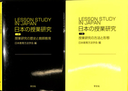 日本の授業研究　上巻「授業研究の歴史と教師教育」　下巻「授業研究の方法と形態」　２冊揃