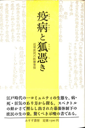 疫病と狐憑き　近世庶民の医療事情