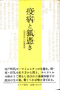 疫病と狐憑き　近世庶民の医療事情