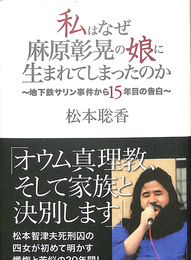 私はなぜ麻原彰晃の娘に生まれてしまったのか　地下鉄サリン事件から１５年目の告白