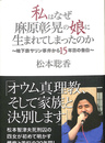 私はなぜ麻原彰晃の娘に生まれてしまったのか　地下鉄サリン事件から１５年目の告白